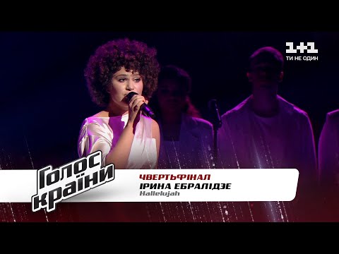 Ирина Эбралидзе — "Hallelujah" — четвертьфинал — Голос страны 11