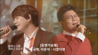 규현, 이은석 - 너였다면 @듀엣가요제 @Duet song festival 27