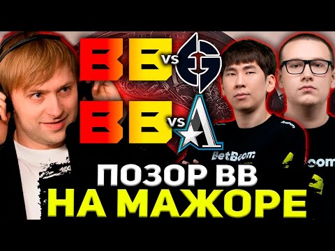 НС СМОТРИТ ПОЗОРНУЮ ИГРУ BETBOOM НА МАЖОРЕ / BETBOOM VS EG / BETBOOM VS ASTER / BERLIN MAJOR 2023