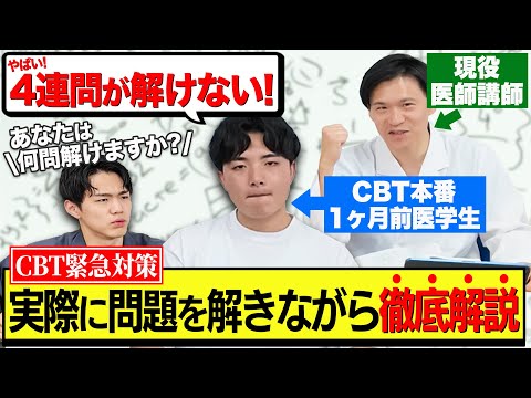 医学科 【医学部CBT直前対策】4連問の思考法と解答テクニックを実際の問題で解説します。