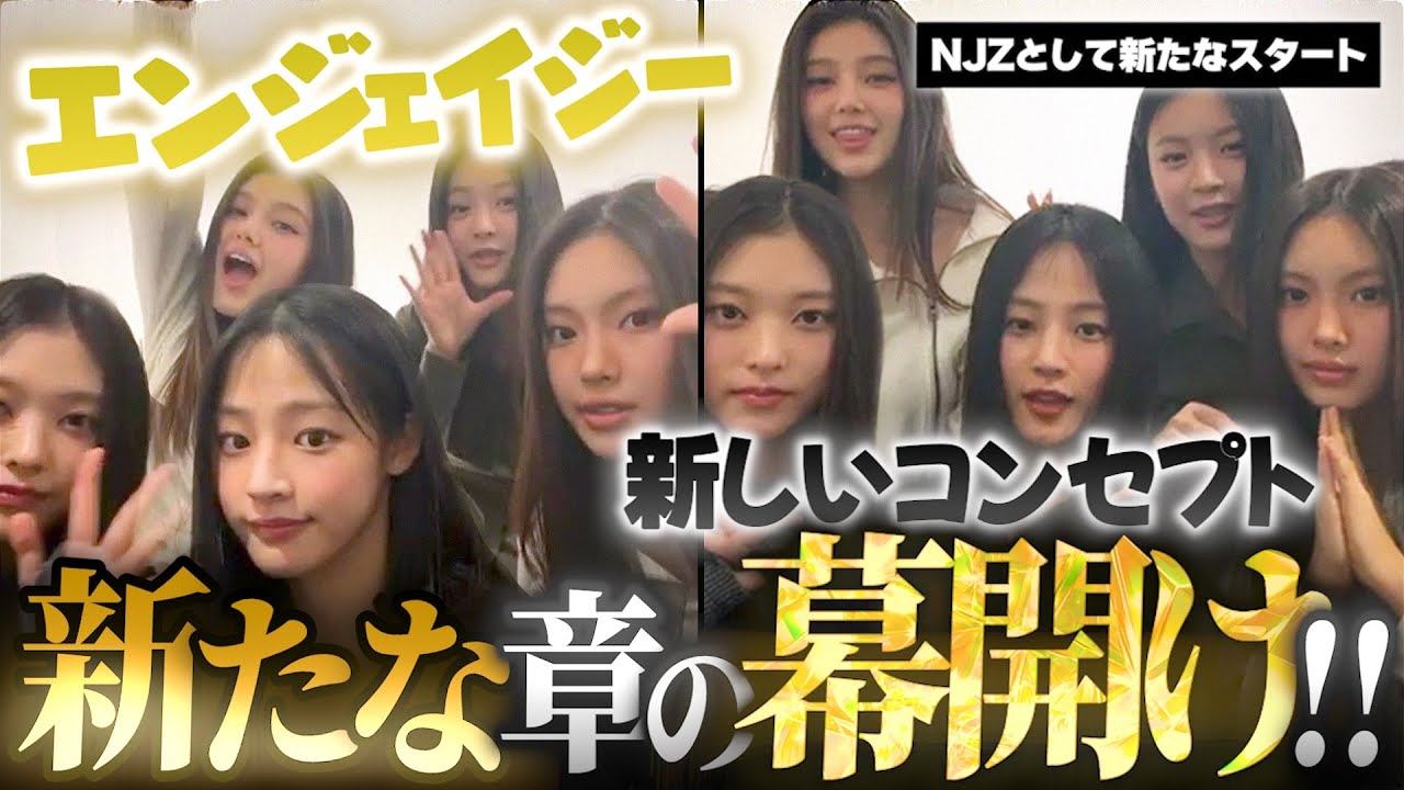 【NJZ始動!!】NewJeans新章開幕 今後の計画や挑戦してみたいことについて語る...!!▼NJZとして初の生配信 記念すべきデビューライブ【NewJeans NJZ/ 日本語字幕】