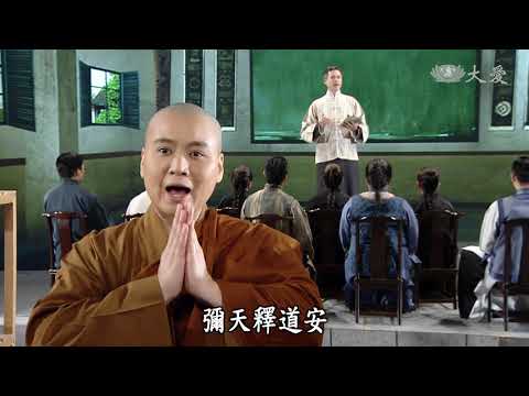 道安法师与东晋僧团建设（导览）