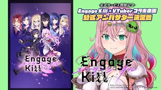 開始 - 【Engage Kill】07章解禁！！【クッコロ・セツ / Vtuber】