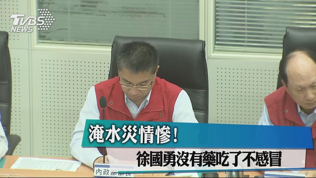 淹水災情慘! 徐國勇「沒有藥吃了不感冒」