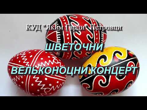 Svečani Uskršnji koncert KUD-a J. Hardi  Petrovci 2023 Вельконоцни концерт КУД-а Я. Гарди, Петровци