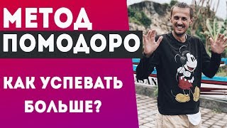 Техника ПОМОДОРО (Pomodoro). Как успевать больше?
