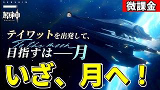 【原神】いざ、月へ‼世界任務を進めながら新マップを探索しよう‼-攻略・育成等の質問、相談歓迎- 【Genshin Impact】