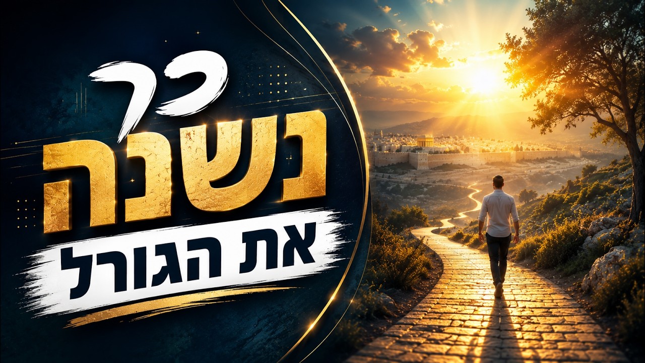 כך נשנה את הגורל | הרב הרצל חודר | צפו