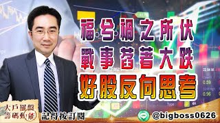 【大戶羅盤籌碼動能】 #謝宗霖0307，福兮禍之所伏戰事膠著大跌好股反向思考 (圖)