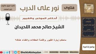 صورة ماحكم زيارة القبور وإقامة الحفلات والغناء هناك؟ الشيخ اللحيدان - مشروع كبار العلماء