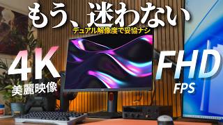 FPSも4Kも妥協ナシで5万円以下！デュアル解像度で一台完結ならコレ！【HKC G27H7P】