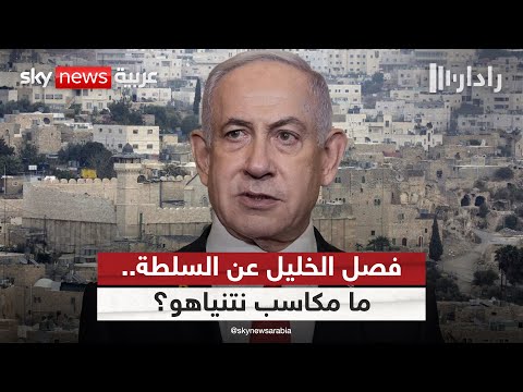 فيديو | فصل الخليل عن السلطة الفلسطينية.. ما مكاسب نتنياهو من هذا السيناريو؟ | #رادار