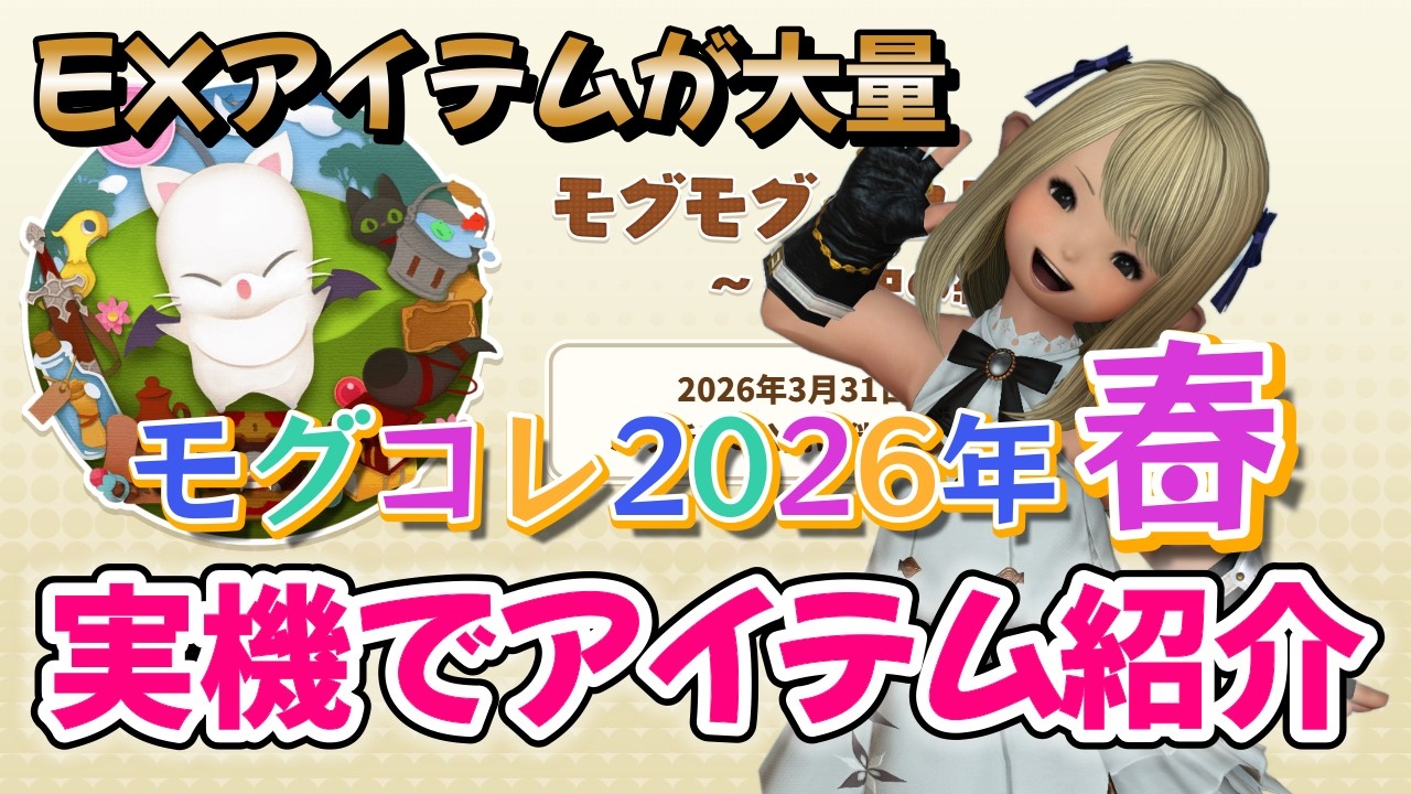 FF14　モグコレ2026年春：実機でアイテム紹介