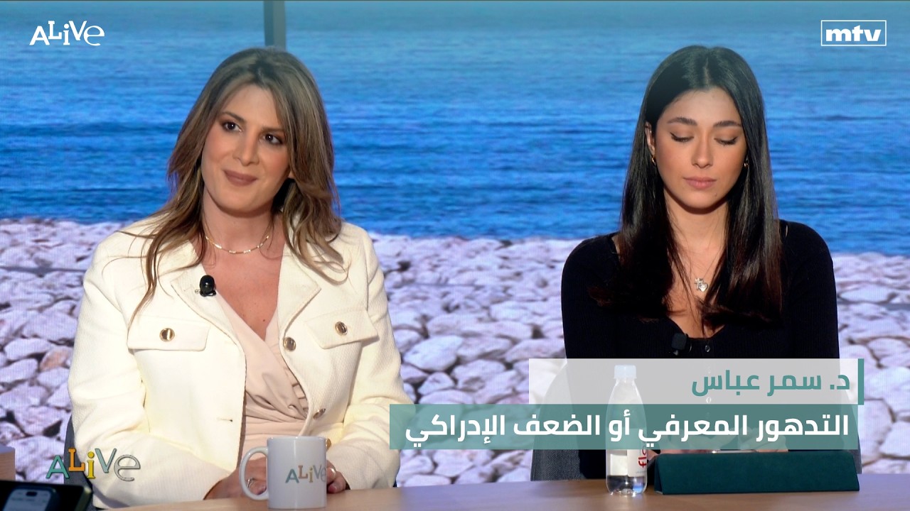 د. سمر عباس -  التدهور المعرفي أو الضعف الإدراكي