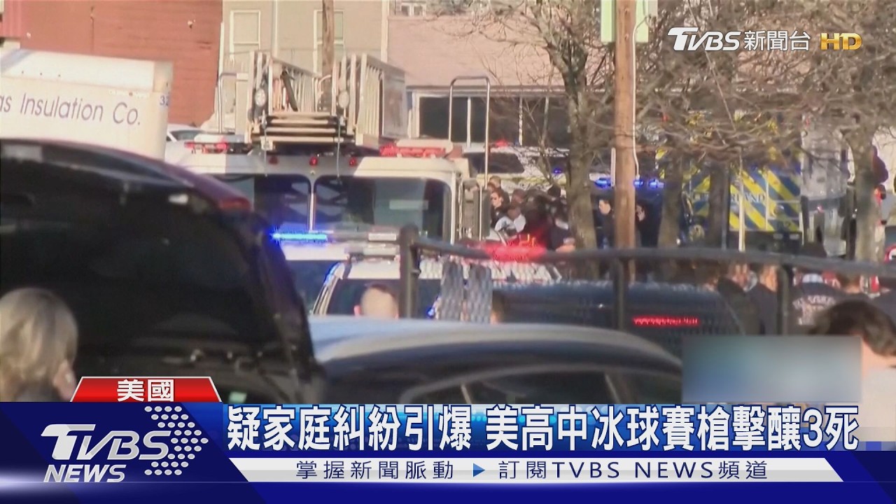 影音/高中冰球賽驚傳槍響!槍手闖入開火釀3死 疑家庭糾紛引爆