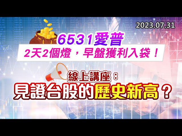20230731《股市最錢線》#高閔漳 “6531愛普，2天2個燈，早盤獲利入袋！””線上講座：見證台股的歷史新高？”