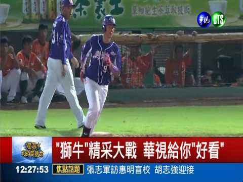 獅牛週六開打 精彩賽事鎖定華視!