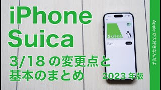 【3/18から中高生も】iPhone:Apple PayのSuicaの変更点と基本のまとめ2023年版