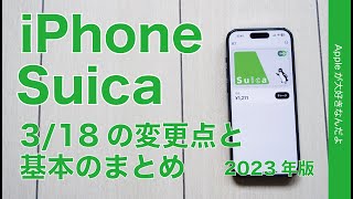  - 【3/18から中高生も】iPhone：Apple PayのSuicaの変更点と基本のまとめ2023年版