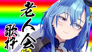 【歌枠】おじいさんご飯はさっき食べたでしょ【karaoke】のサムネイル