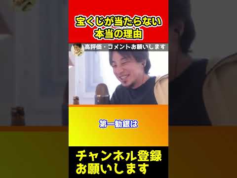宝くじが当たらない本当の理由！買っても無駄ですよ【ひろゆき/西村博之/年末】#shorts