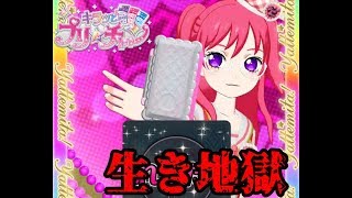 【キラッとプリ☆チャン】地獄【筐体実況】