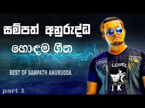 Sampath anurudda best songs (හොඳම ගීත )|old hit songs sinhala