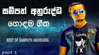 Sampath anurudda best songs (හොඳම ගී�