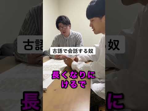 古語で会話する奴