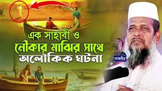 এক সাহাবী ও নৌকার মাঝির সাথে অলৌকিক ঘটনা।তোফাজ্জল হোসেন ভৈরবী। tofazzal hossain bhairovi |Bangla Waz