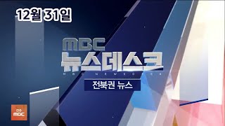 [뉴스데스크] 전주MBC 2020년 12월 31일