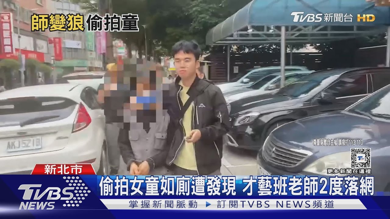 偷拍女童如廁遭發現 才藝班老師2度落網