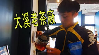 旅拍 | 桃園 | 外婆家 | 大溪老茶廠