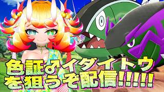 【ポケモン】色証♂イダイトウを狙うぞ配信!! 1日目