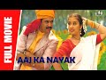 Aaj Ka Nayak Mudhalvan New Full Hindi Dubbed Movie Arjun Manisha Koirala Raghuvaran Vadivelu