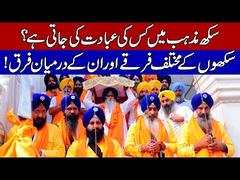 History of Sikhism / Sects (Denomination) of Sikhs in Hindi & Urdu!