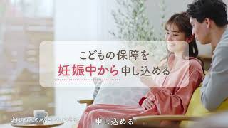 お誕生前申し込みCM　基本編（15秒）【コープ共済加入者1,000万人】