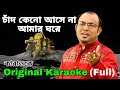 Chand Keno Ase Na Amar Ghore|Original Karaoke|চাঁদ কেনো আসে না আমার ঘরে|রা