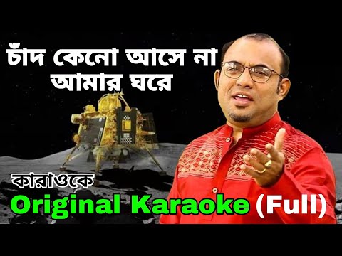 Chand Keno Ase Na Amar Ghore|Original Karaoke|চাঁদ কেনো আসে না আমার ঘরে|রাঘব চ্যাটার্জি