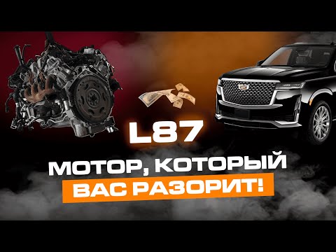 Cadillac Escalade | Мотор L87, который вас РАЗОРИТ!