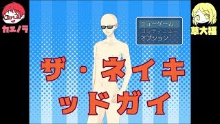 ザ・ネイキッドガイ Part1【週末2人実況】