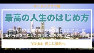 6月7日配信　Youは何しに海外へ　第５回　オーストラリア　パース編