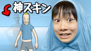 「最強」のスキンを見つけました。