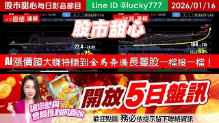 0116【甜心盤後節目】【開放５日設訊】AI漲價鏈大賺特賺到金馬奔騰長輩股一檔接一檔！