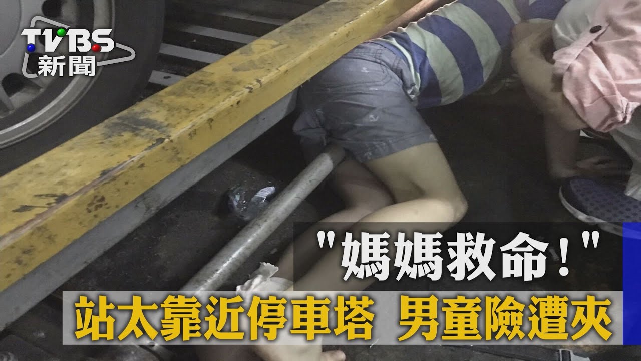 「媽媽救命!」站太靠近停車塔 男童險遭夾