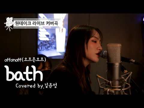 원테이크 라이브 커버곡 - offonoff(오프온오프) bath (Covered by.길윤정) Vocal Real Live