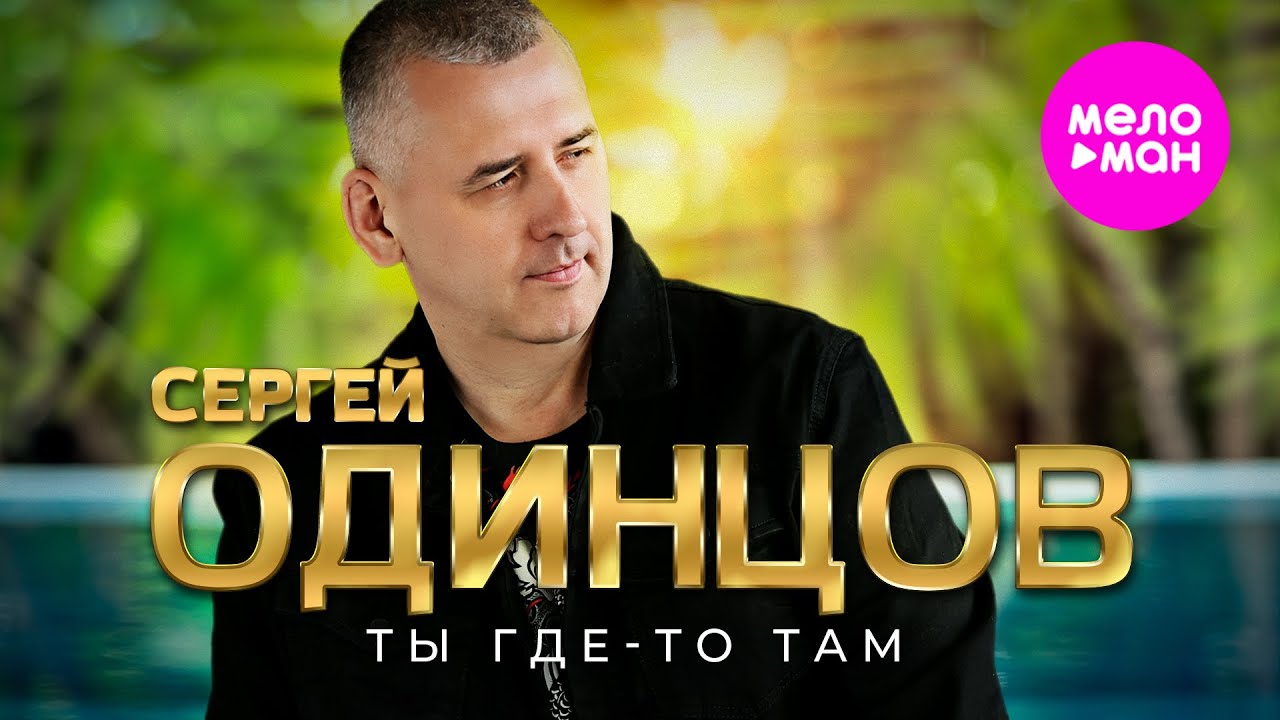 Сергей Одинцов — Ты где-то там