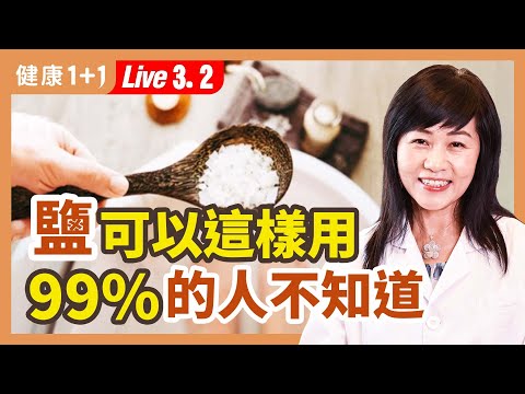 鹽功效