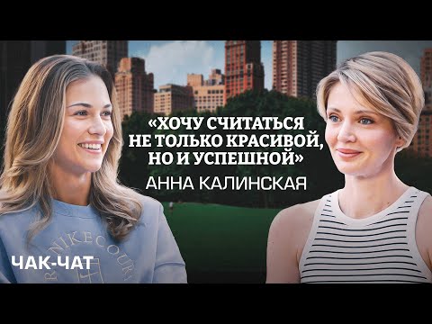 Анна Калинская: отношения с теннисистами / Смена тренера / Семья или карьера? / Чак-Чат