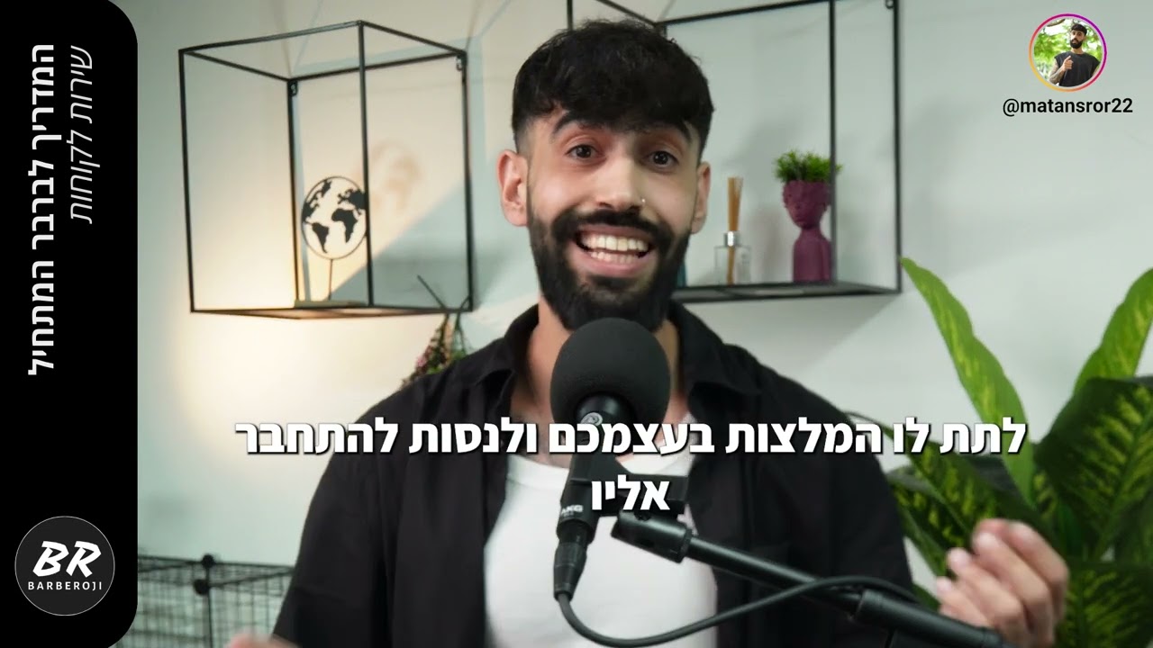 קורס ספרות גברים למתקדמים - שיעור 5: שירות לקוחות